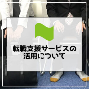 転職支援サービスの活用について